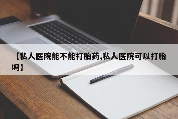 售米非司酮片 包邮【私人医院能不能打胎药,私人医院可以打胎吗】