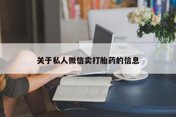 售米非司酮片 包邮关于私人微信卖打胎药的信息