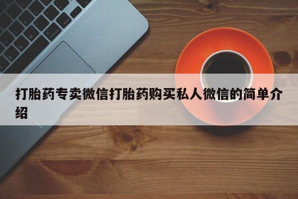 售米非司酮片 包邮打胎药专卖微信打胎药购买私人微信的简单介绍