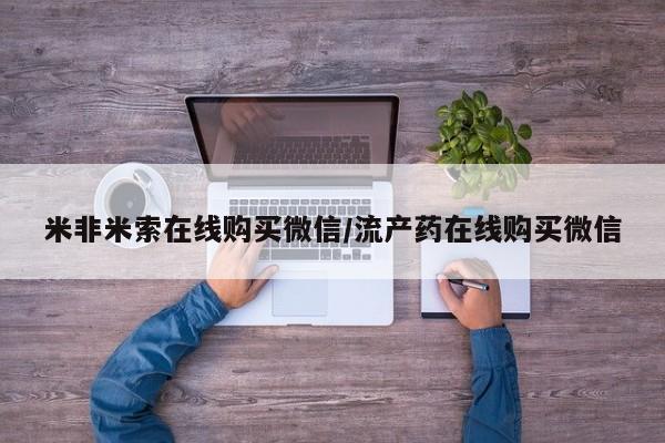 售米非司酮片 包邮米非米索在线购买微信/流产药在线购买微信
