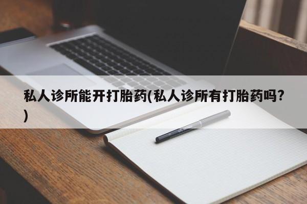 售米非司酮片 包邮新闻 第72页