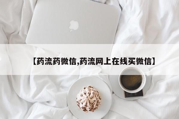 售米非司酮片 包邮【药流药微信,药流网上在线买微信】