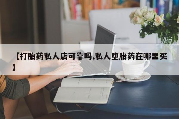 售米非司酮片 包邮【打胎药私人店可靠吗,私人堕胎药在哪里买】