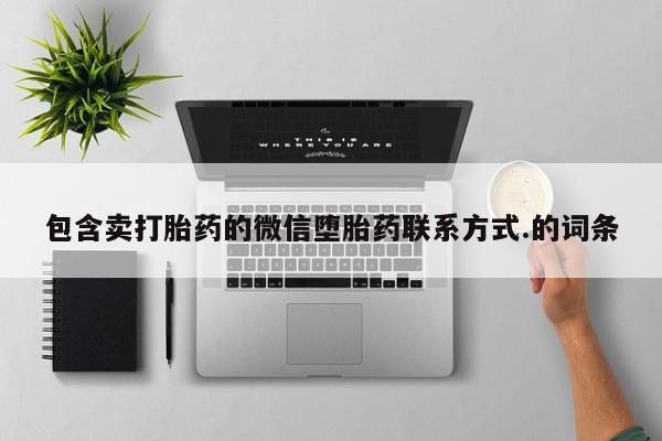售米非司酮片 包邮包含卖打胎药的微信堕胎药联系方式.的词条