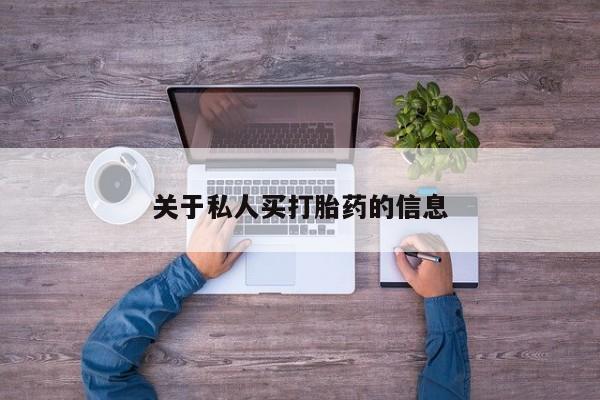售米非司酮片 包邮关于私人买打胎药的信息