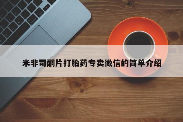 售米非司酮片 包邮米非司酮片打胎药专卖微信的简单介绍