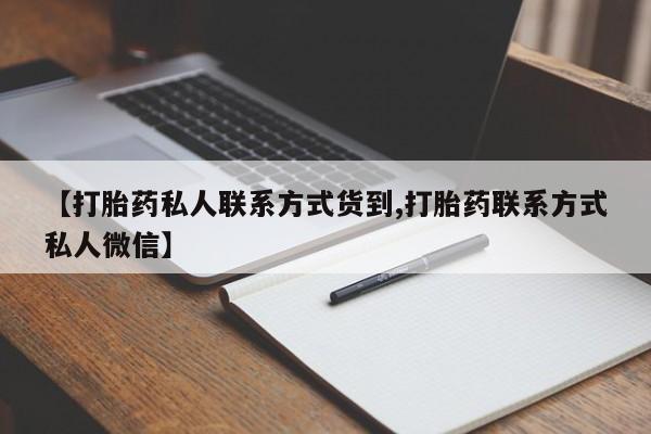 售米非司酮片 包邮【打胎药私人联系方式货到,打胎药联系方式私人微信】