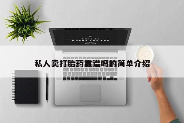 售米非司酮片 包邮私人卖打胎药靠谱吗的简单介绍