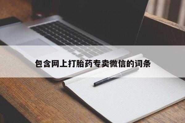售米非司酮片 包邮包含网上打胎药专卖微信的词条