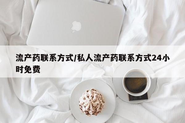 售米非司酮片 包邮流产药联系方式/私人流产药联系方式24小时免费