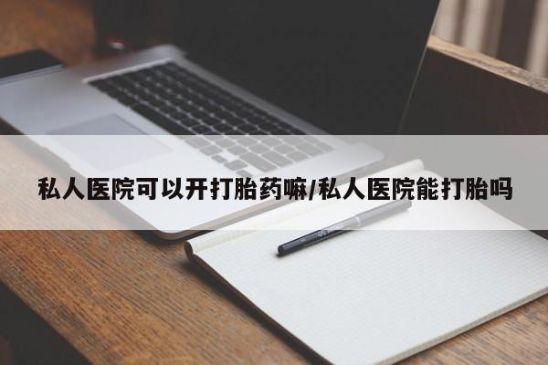 售米非司酮片 包邮私人医院可以开打胎药嘛/私人医院能打胎吗