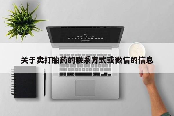 售米非司酮片 包邮关于卖打胎药的联系方式或微信的信息