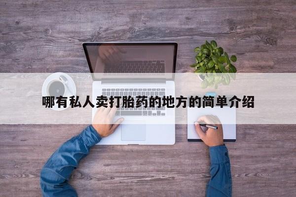 售米非司酮片 包邮哪有私人卖打胎药的地方的简单介绍