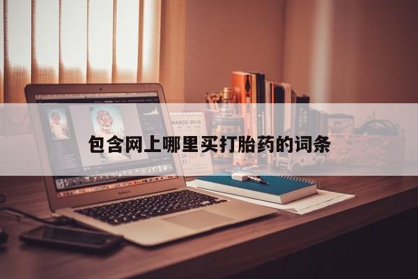 售米非司酮片 包邮包含网上哪里买打胎药的词条