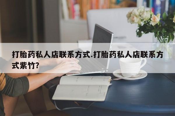 售米非司酮片 包邮打胎药私人店联系方式.打胎药私人店联系方式紫竹？