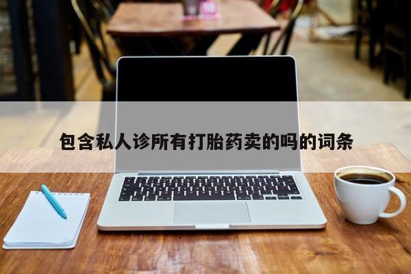 售米非司酮片 包邮包含私人诊所有打胎药卖的吗的词条