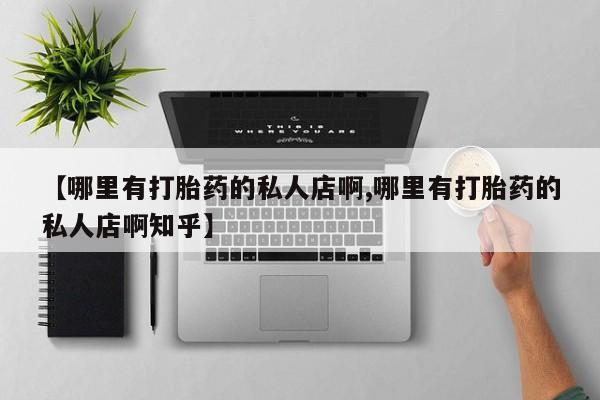 售米非司酮片 包邮【哪里有打胎药的私人店啊,哪里有打胎药的私人店啊知乎】