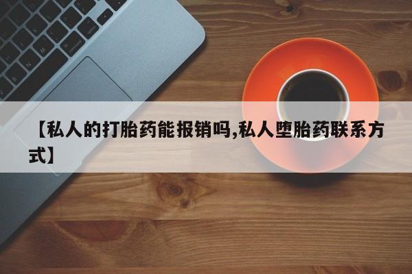 售米非司酮片 包邮【私人的打胎药能报销吗,私人堕胎药联系方式】