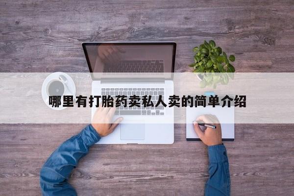 售米非司酮片 包邮哪里有打胎药卖私人卖的简单介绍