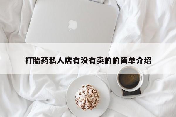 售米非司酮片 包邮打胎药私人店有没有卖的的简单介绍