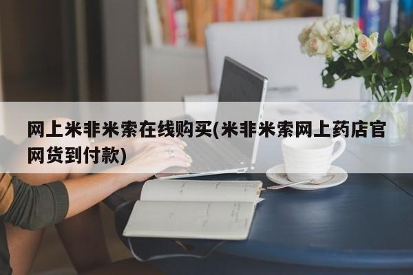 售米非司酮片 包邮网上米非米索在线购买(米非米索网上药店官网货到付款)