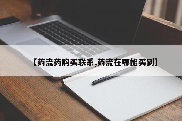 售米非司酮片 包邮【药流药购买联系,药流在哪能买到】