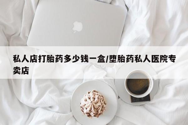 售米非司酮片 包邮私人店打胎药多少钱一盒/堕胎药私人医院专卖店