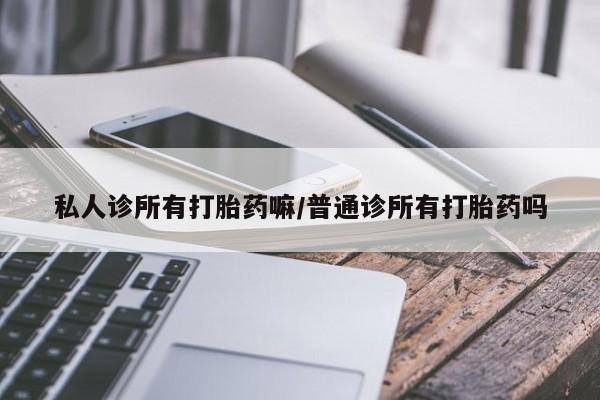 售米非司酮片 包邮私人诊所有打胎药嘛/普通诊所有打胎药吗