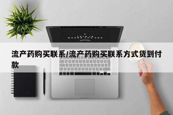 售米非司酮片 包邮流产药购买联系/流产药购买联系方式货到付款