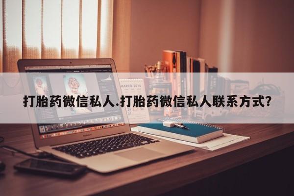 售米非司酮片 包邮打胎药微信私人.打胎药微信私人联系方式？