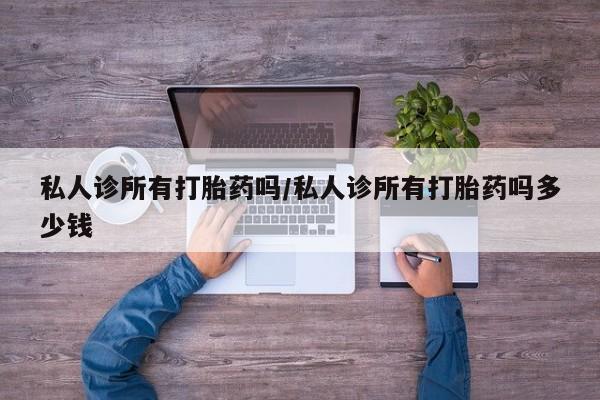 售米非司酮片 包邮私人诊所有打胎药吗/私人诊所有打胎药吗多少钱
