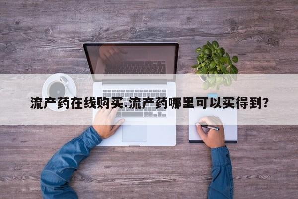 售米非司酮片 包邮流产药在线购买.流产药哪里可以买得到？