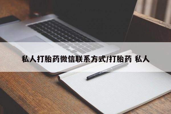售米非司酮片 包邮私人打胎药微信联系方式/打胎药 私人
