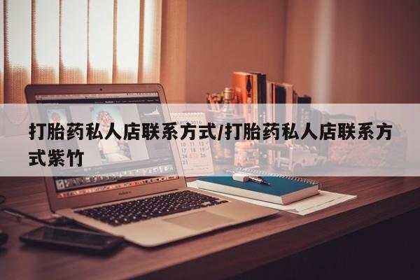 售米非司酮片 包邮打胎药私人店联系方式/打胎药私人店联系方式紫竹