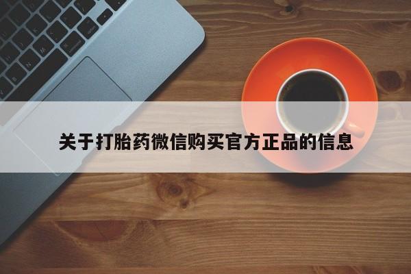 售米非司酮片 包邮关于打胎药微信购买官方正品的信息