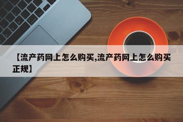 售米非司酮片 包邮【流产药网上怎么购买,流产药网上怎么购买正规】