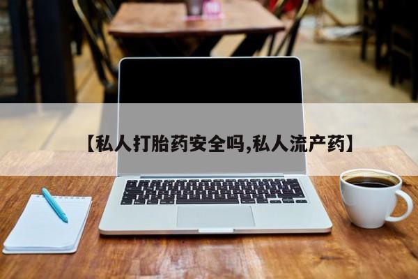 售米非司酮片 包邮【私人打胎药安全吗,私人流产药】