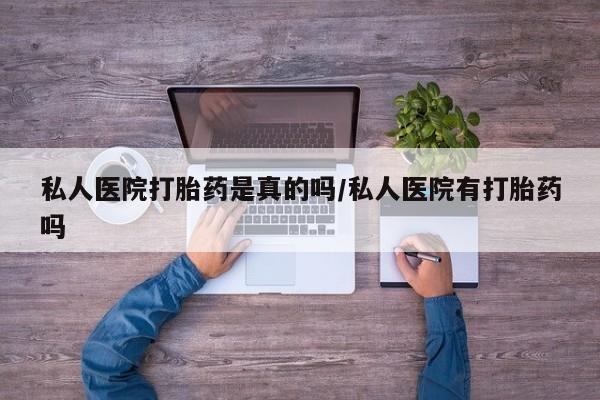 售米非司酮片 包邮私人医院打胎药是真的吗/私人医院有打胎药吗