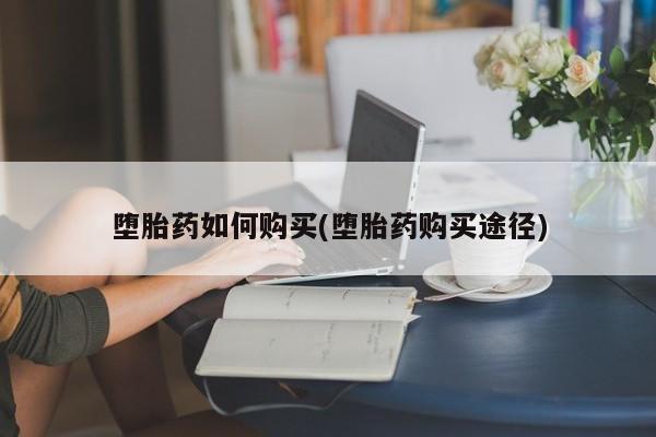 售米非司酮片 包邮堕胎药如何购买(堕胎药购买途径)