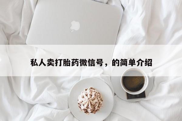 售米非司酮片 包邮私人卖打胎药微信号，的简单介绍