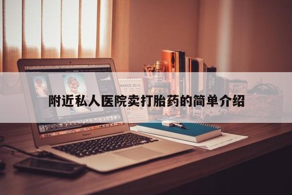 售米非司酮片 包邮附近私人医院卖打胎药的简单介绍