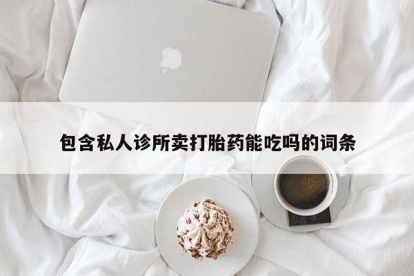 售米非司酮片 包邮包含私人诊所卖打胎药能吃吗的词条
