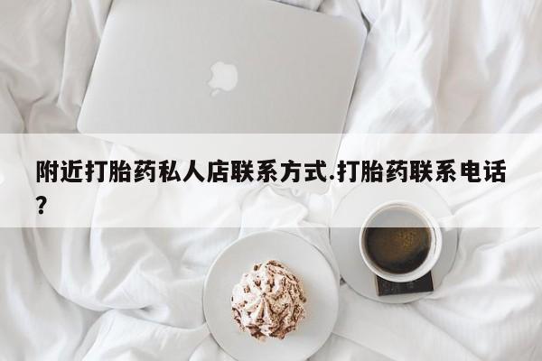 售米非司酮片 包邮附近打胎药私人店联系方式.打胎药联系电话？