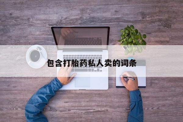 售米非司酮片 包邮包含打胎药私人卖的词条
