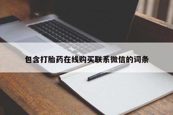 售米非司酮片 包邮包含打胎药在线购买联系微信的词条