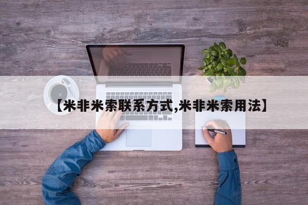 售米非司酮片 包邮【米非米索联系方式,米非米索用法】