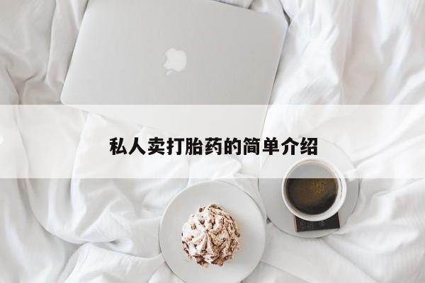 售米非司酮片 包邮私人卖打胎药的简单介绍