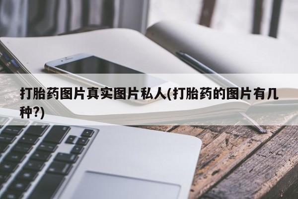 售米非司酮片 包邮打胎药图片真实图片私人(打胎药的图片有几种?)