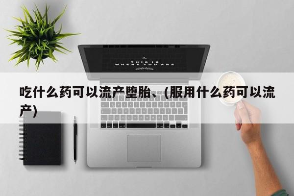 售米非司酮片 包邮吃什么药可以流产堕胎、(服用什么药可以流产)