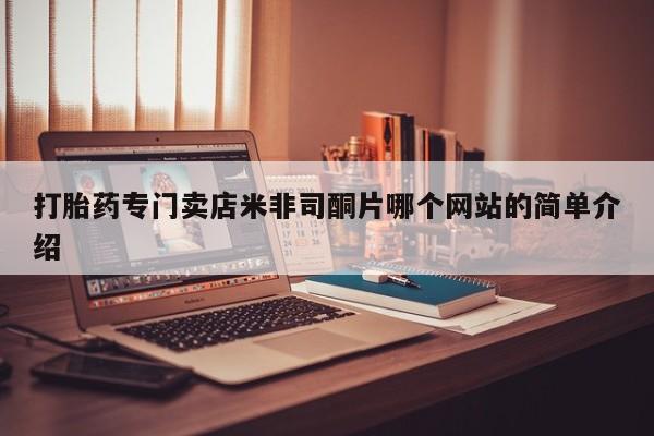 售米非司酮片 包邮打胎药专门卖店米非司酮片哪个网站的简单介绍